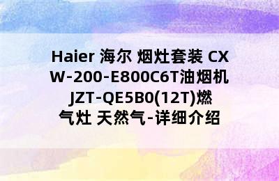 Haier 海尔 烟灶套装 CXW-200-E800C6T油烟机+JZT-QE5B0(12T)燃气灶 天然气-详细介绍